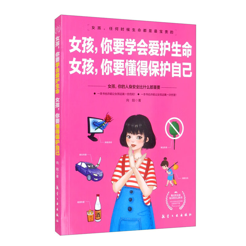 女孩，你要学会爱护生命 女孩，你要懂得保护自己