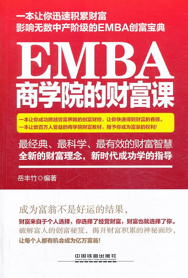 EMBA商学院的财富课【正版图书】