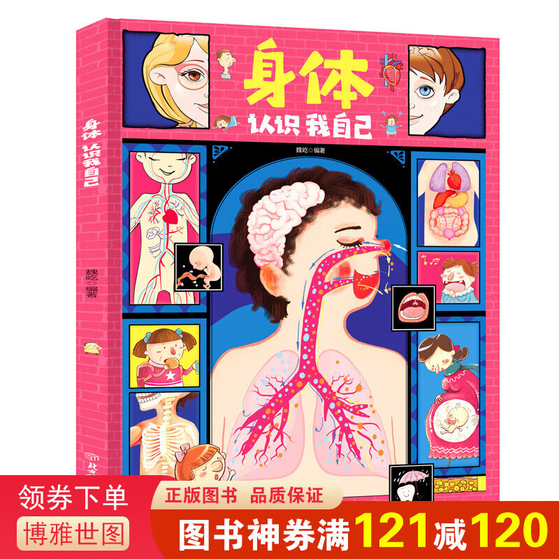 身体认识我自己（精装）告诉孩子男孩和女孩的区别 幼儿性别认知科普书籍