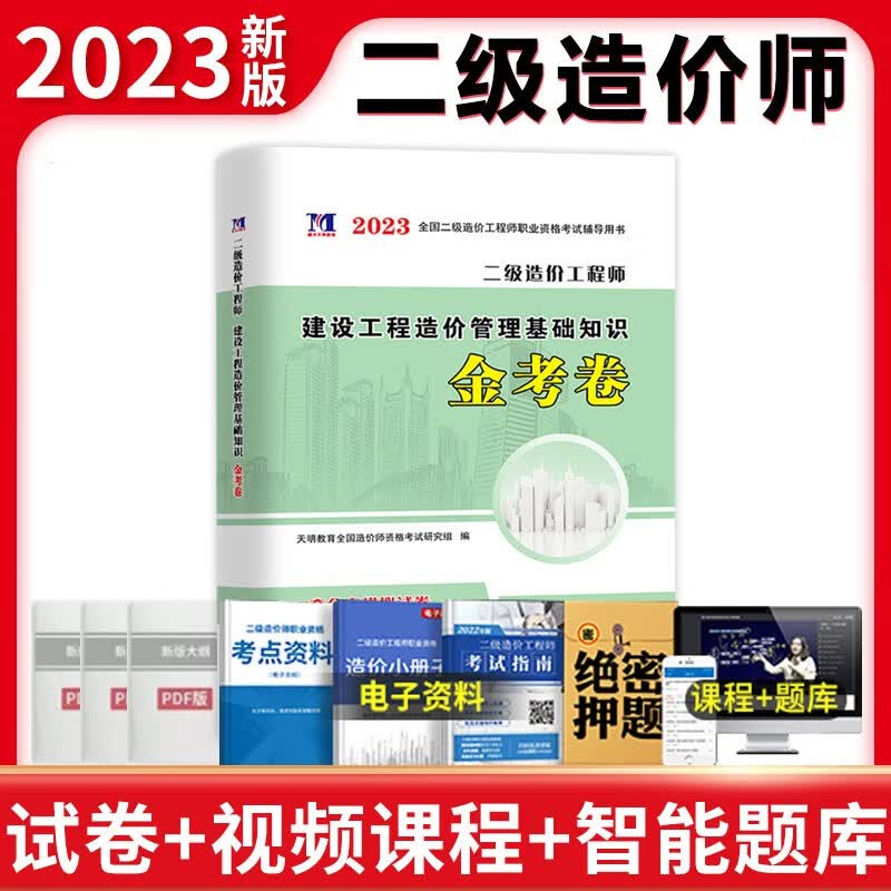 天明教育2023年二级造价师历年真题试卷土建安装水利交通建设工程造价管理基础知识计量与计价实务江苏甘肃广东省河北四川二造考试题库 2023二级造价金考卷 造价管理基础知识
