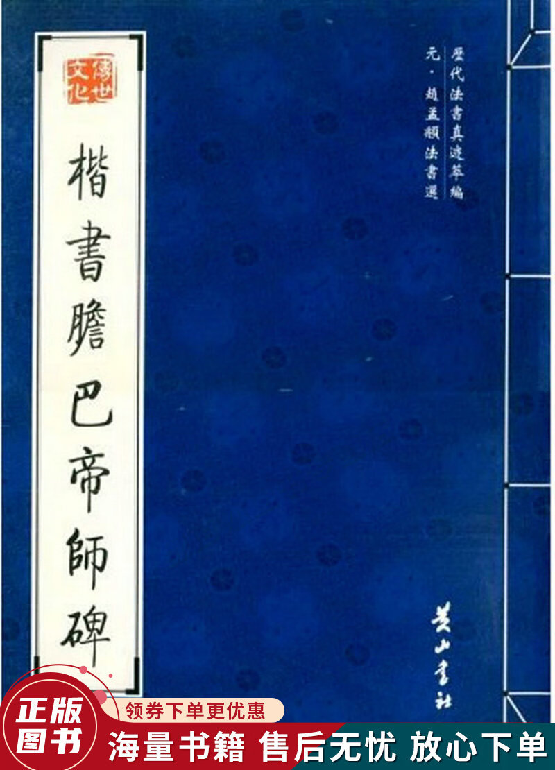 楷书胆巴帝师碑