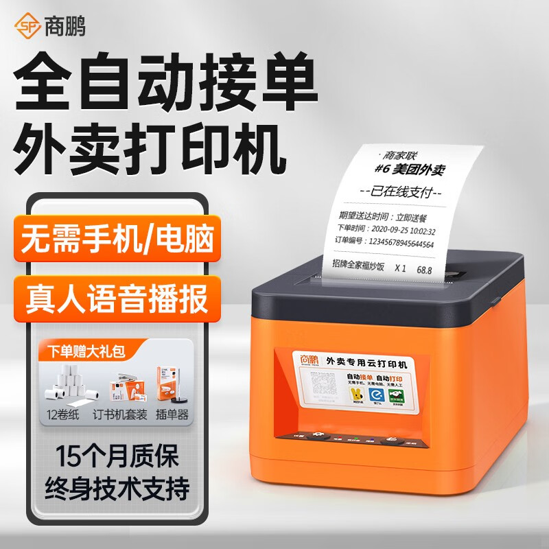 商鹏外卖打印机全自动接单无线wifi美团饿了58mm蓝牙小票打印机热敏4g票据飞蛾云打印机么 wifi【真人语音+手动撕纸】