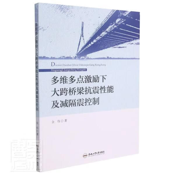 多维多点激励下大跨桥梁抗震性能及减隔震控制全伟合肥工业大学出版社9787565045356 工业技术使用感如何?