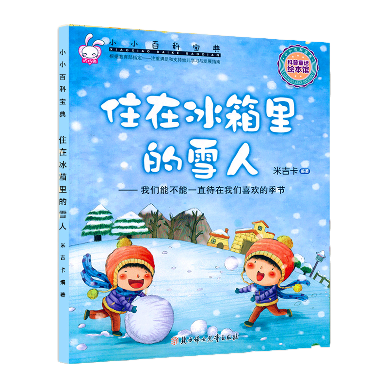 小小百科宝典绘本 住在冰箱里的雪人--我们能不能一直待在我们喜欢的季节科普故事3-6岁幼儿园