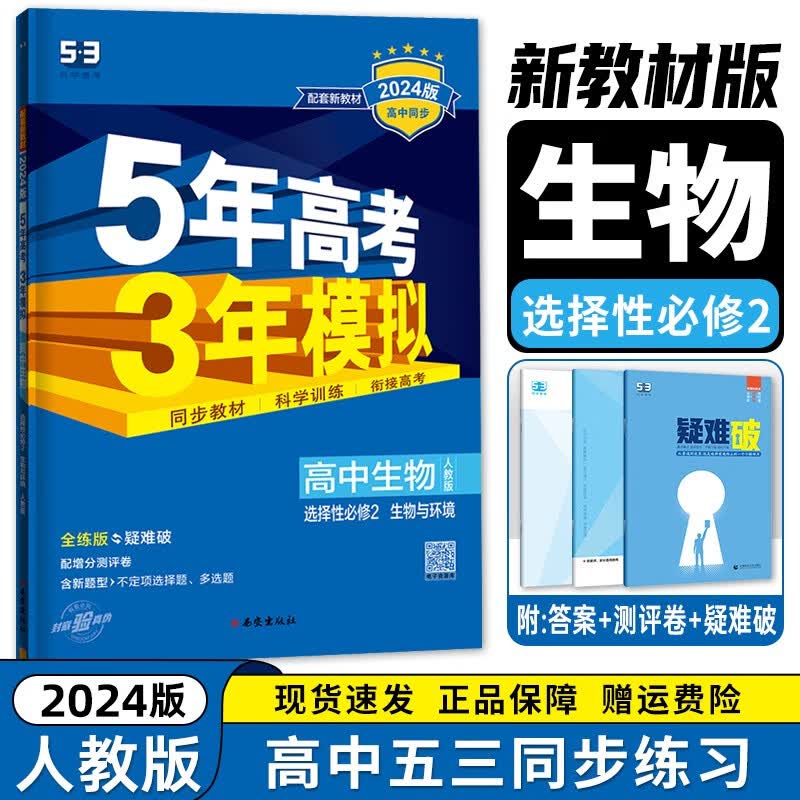 【高二选修二三科目自选】2024新教材版 五年高考三年模拟 选择性必修第二2册第三册人教版 高中高二53选修二2同步练习册 生物选择性必修第二册 新教材