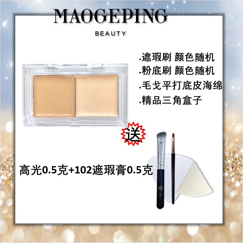 毛戈平高光膏小样哑光提亮脸部遮盖泪沟法令纹黑眼圈修容 高光0.5+102遮瑕膏0.5克