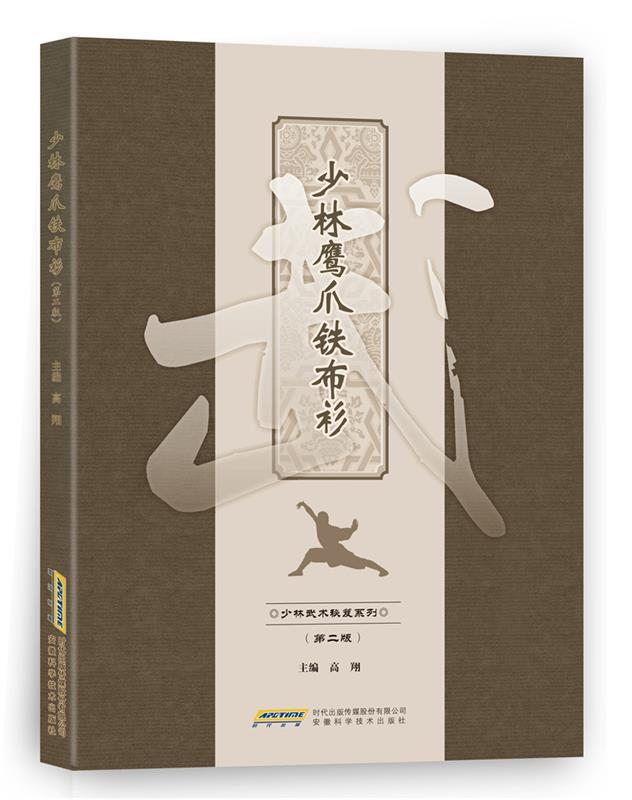 少林鹰爪铁布衫 高翔 安徽科学技术出版社