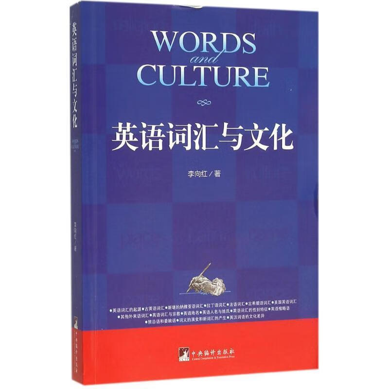 英语词汇与文化 李向红【正版书】