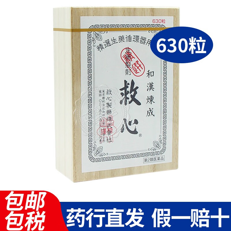 病速效救心丸人字牌和汉练成日本心丹 和汉炼成救心丹630粒/盒(日版)