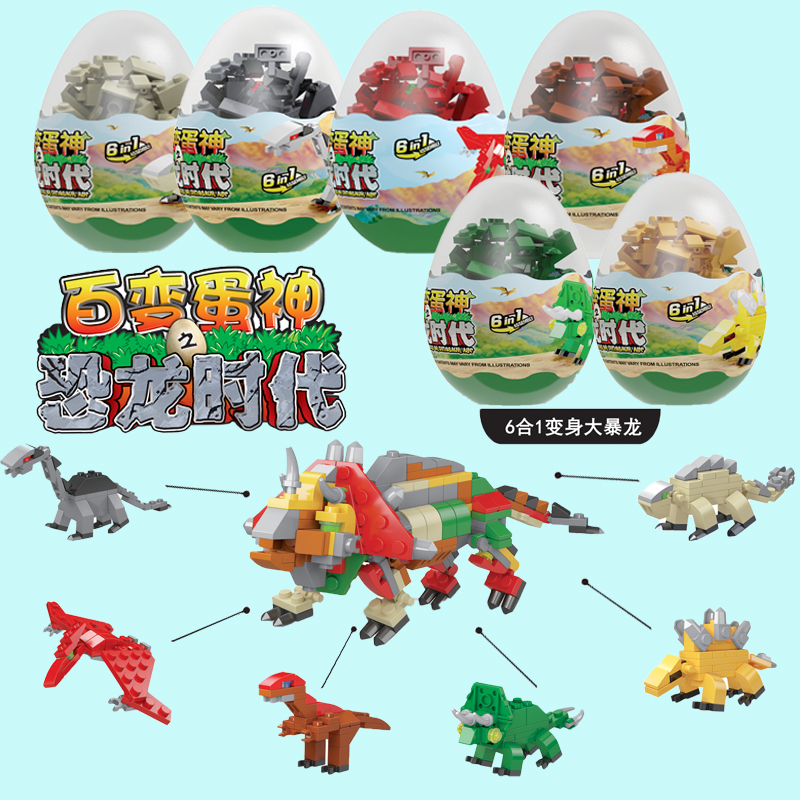 【好物严选】哈米逗逗扭蛋积木玩具奇趣儿童恐龙扭扭蛋拼装小颗粒拼插兼容 K29-恐龙时代系列 (随机)6只装