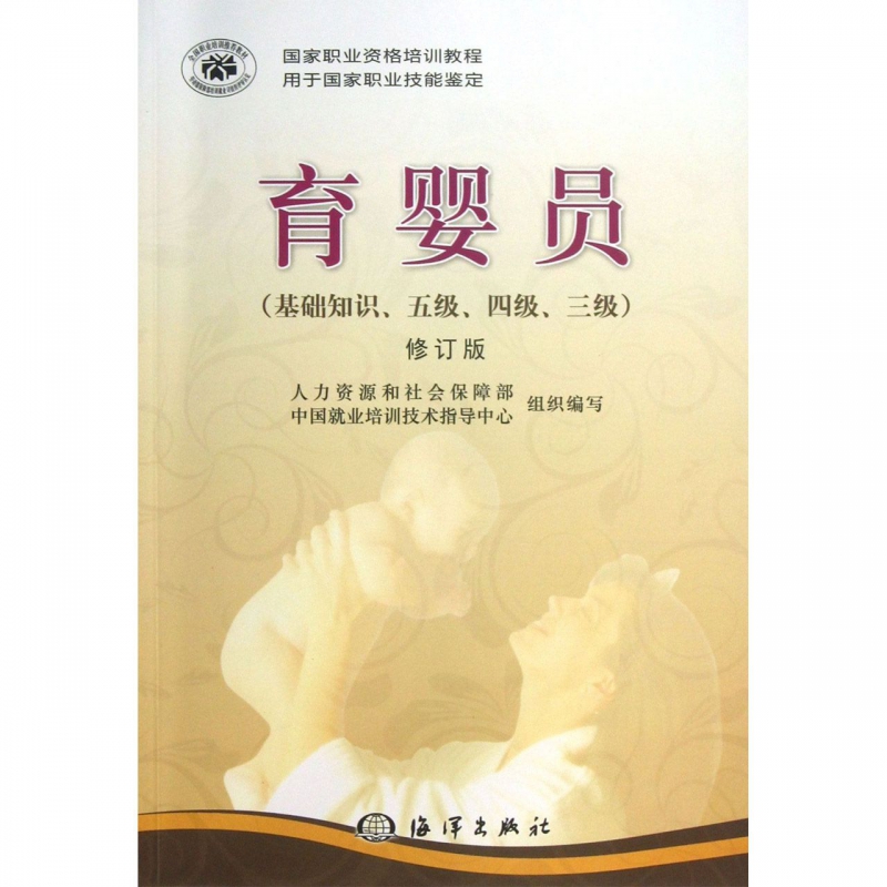育婴员(基础知识五级四级三级修订版用于国家职业技能鉴定国家职业资格培训教程)