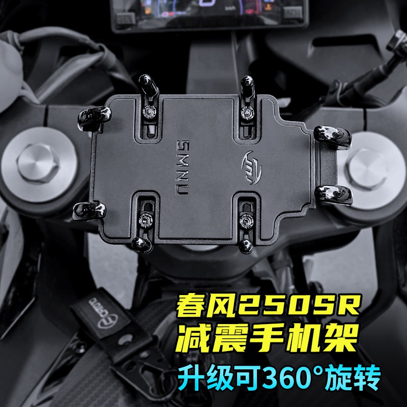 Tacx适用于春风SR250全系列摩托车减震手机支架十玛多爪鱼手机防震 （可旋转）多爪鱼款