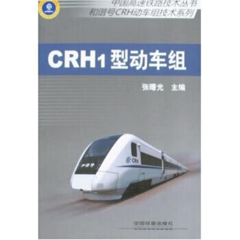 中国高速铁路技术丛书•和谐号动车组技术系列•CRH1型动车组