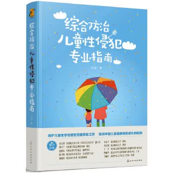 综合防治儿童性侵犯专业指南【正版图书】