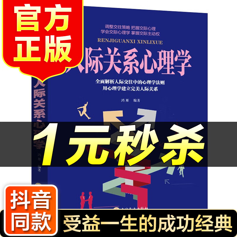 （特价区）人际关系心理学 受益一生的成功经典大众社会生活心理学读心术看透人和事心理学基础入门