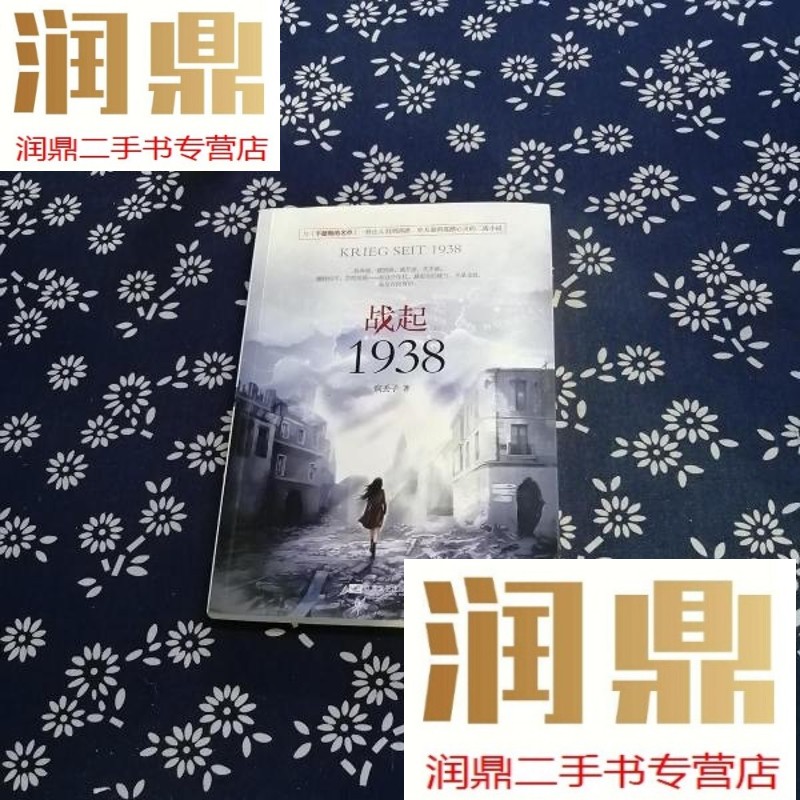 【二手九成新】战起1938  上