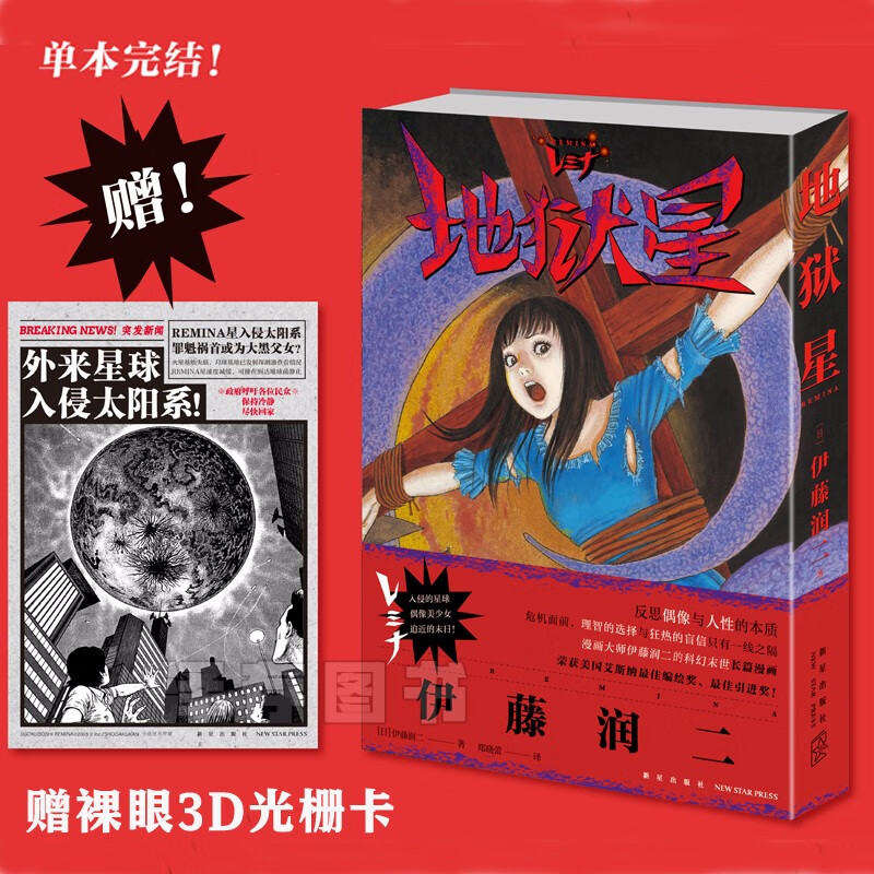 自选 地狱星/《鱼》全套2册 伊藤润二 