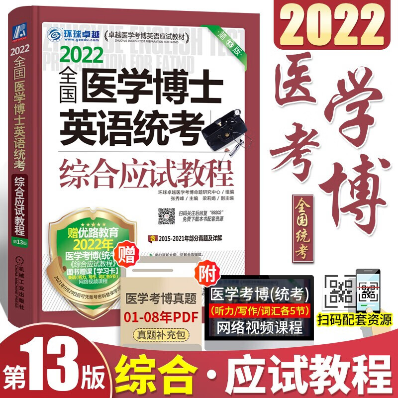 现货 2022医学博士英语全套 医学考博英语词汇+医学考博英语历年真题+听力完型写作+阅读+应试指导 综合应试教程