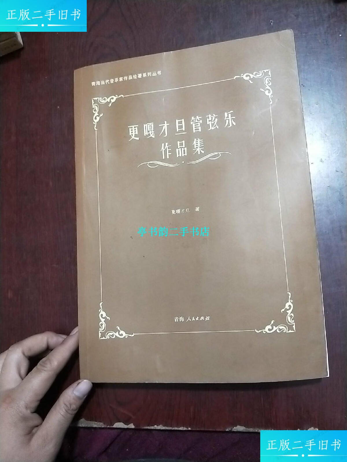 【二手9成新】更嘎才旦管弦乐作品集 /更嘎才旦 青海人民出版社