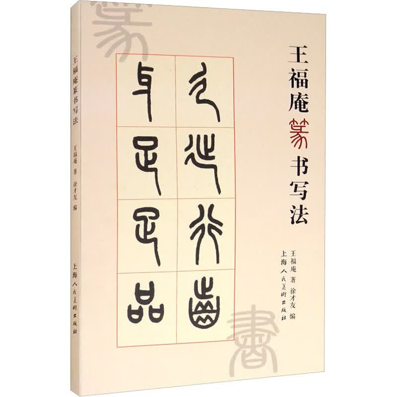 王福庵篆书写法