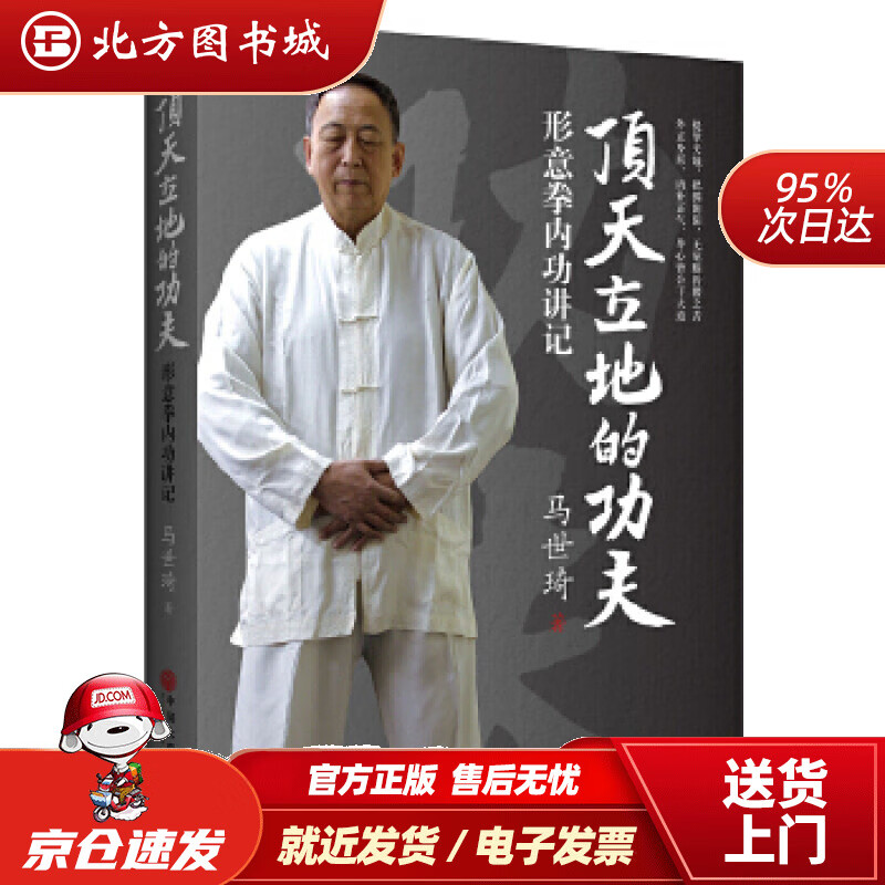 【正版现货】顶天立地的功夫：形意拳内功讲记马世琦中国文联出版社 北方图书城