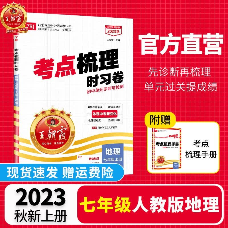 【上册现货】王朝霞上考点梳理时习卷七年级上册全套初中数学语文英语政史地生人教版北师版沪科版华师版单本初一单元试卷2023新版 【地理·七年级·上】人教版RJ