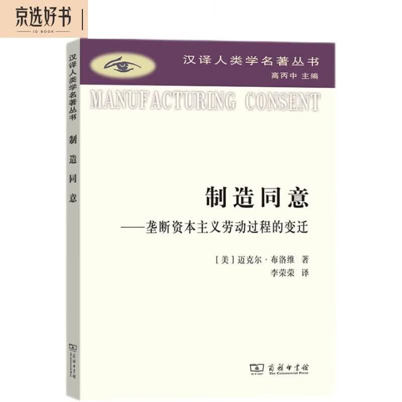 制造同意：垄断资本主义劳动过程的变迁/汉译人类学名著丛书使用感如何?