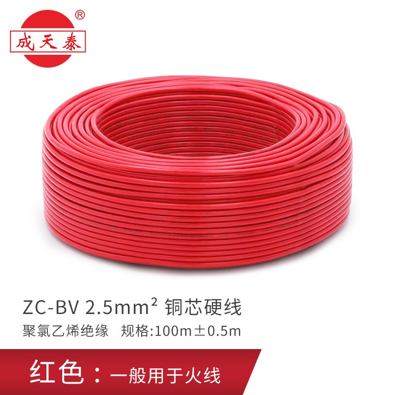 成天泰 家用电线国标纯铜家装阻燃ZC-BV2.5平方照明插座单芯硬线工程线 ZC-BV 2.5红色100米