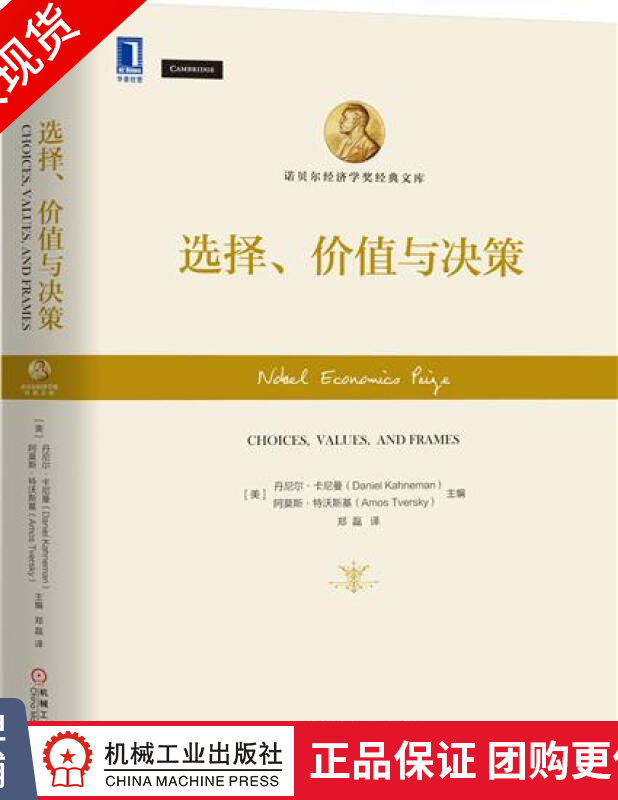 正版 选择、价值与决策 [美] 丹尼尔 卡尼曼(Daniel K[图书]|7482327