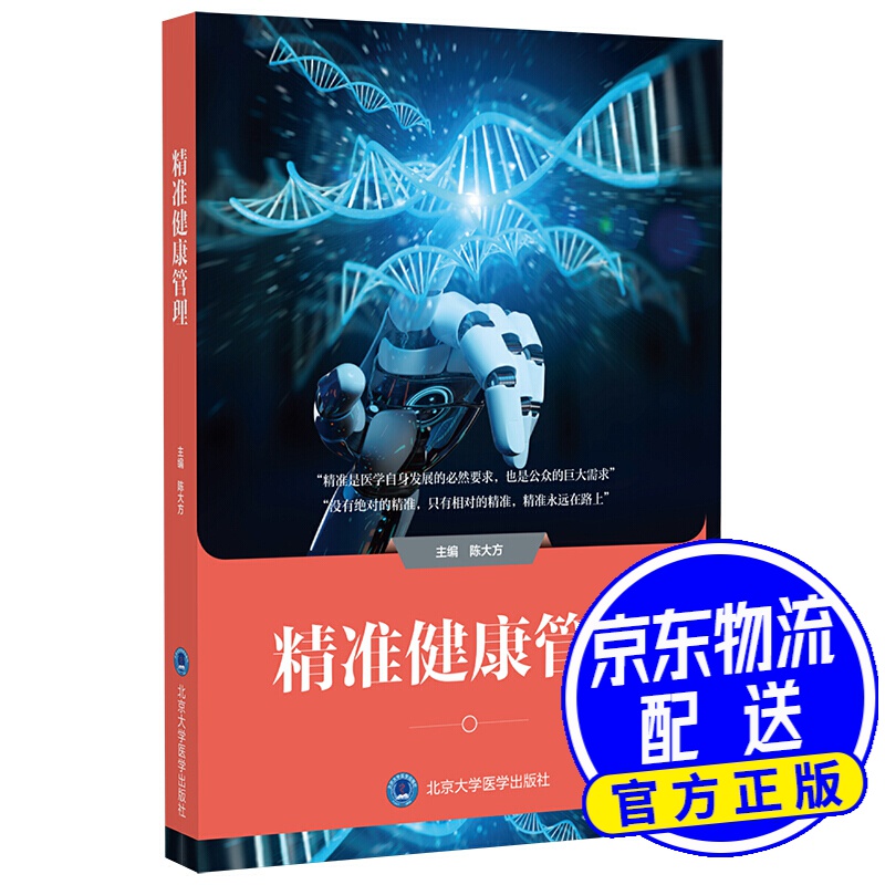 精准健康管理