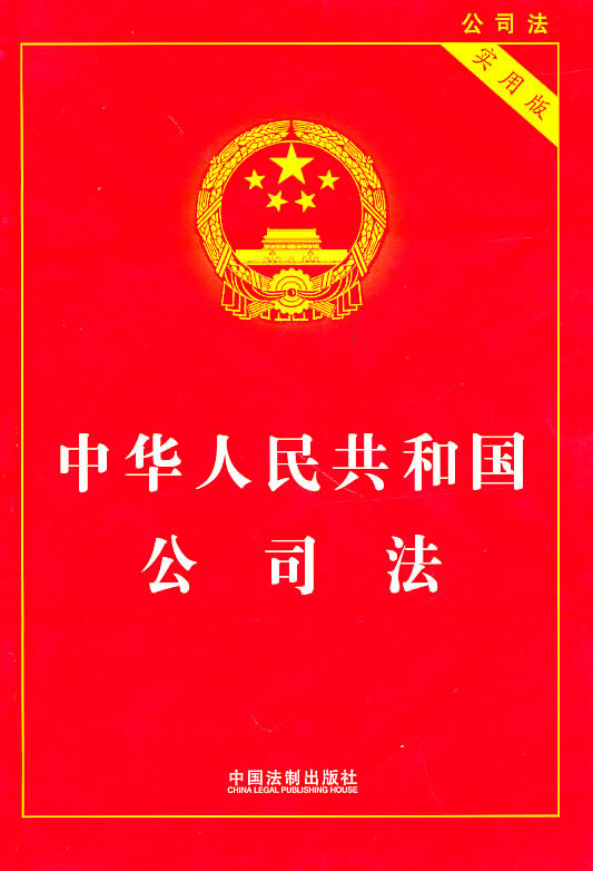 中华人民共和国公司法(实用版)