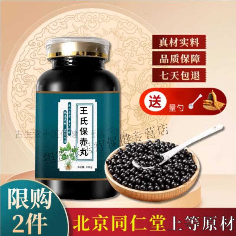北京同仁堂 原料王氏保赤丸 王氏保赤丸药食同源 传统工艺【买2,送,1