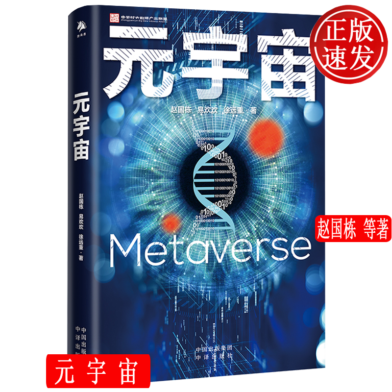 元宇宙 互联网的终极形态 智能经济前沿科技互联网 中译出版社 赵国栋 9787500166917