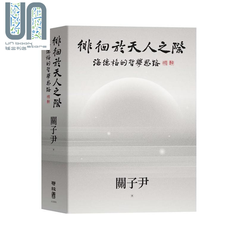 徘徊于天人之际 海德格的哲学思路 港台原版 关子尹 联经出版