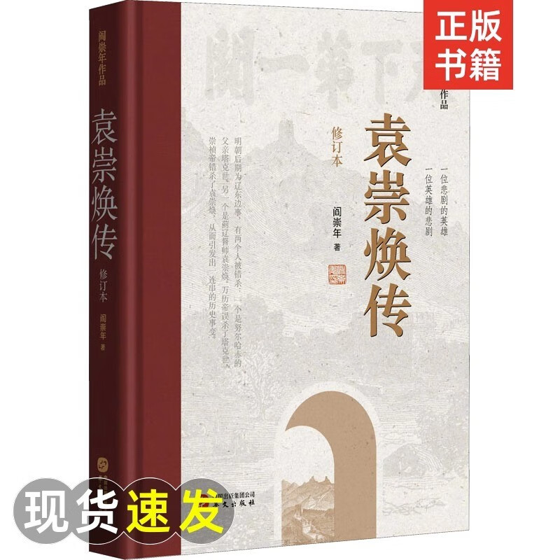 袁崇焕传（修订本） 一位悲剧的英雄，一位英雄的悲剧。历史学家阎崇年先生力作，再版面世