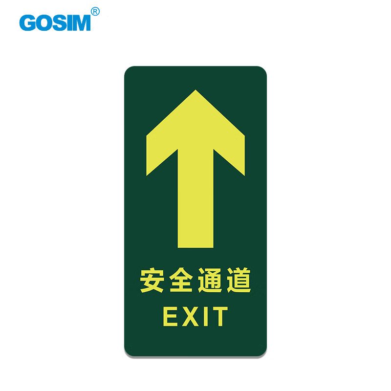 国新gosim 安全出口指示牌夜光贴纸消防地贴标识逃生通道标示标牌 14.