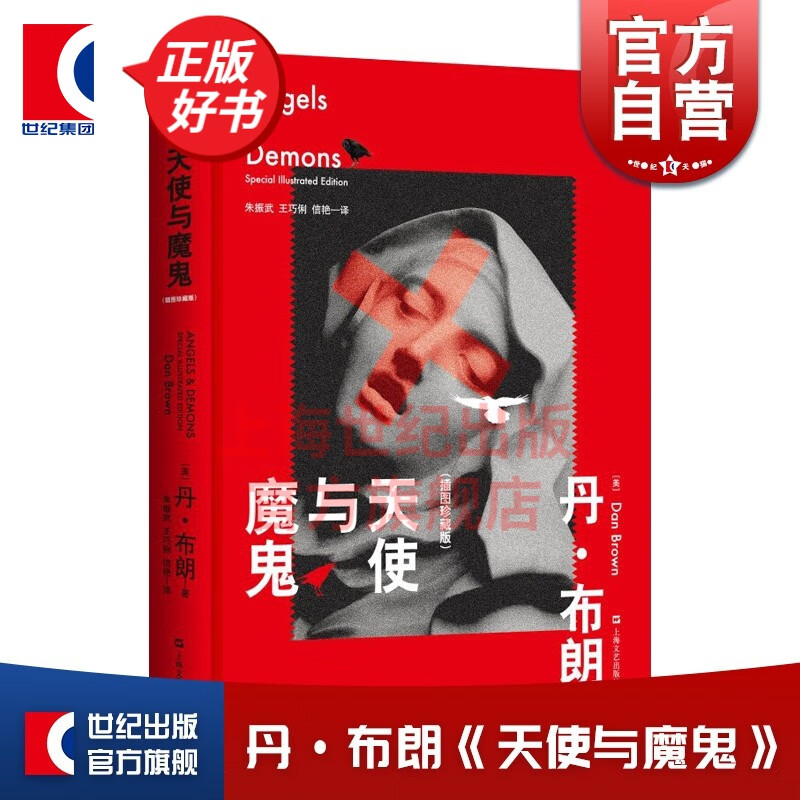 天使与魔鬼 插图珍藏版 丹布朗著 外国经