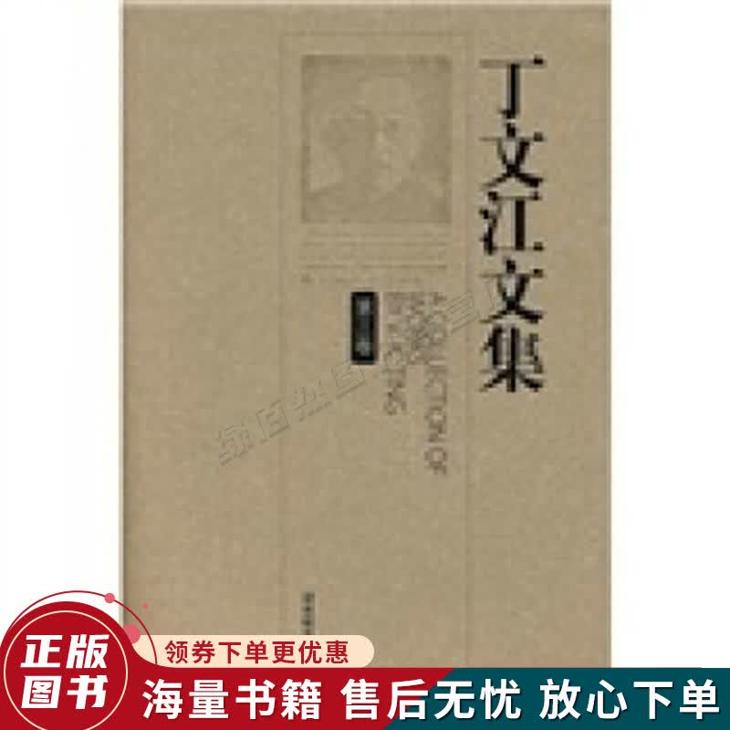 丁文江文集第3卷