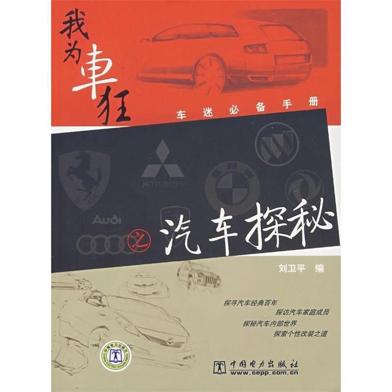 我为车狂之汽车探秘 刘卫平 编【正版】