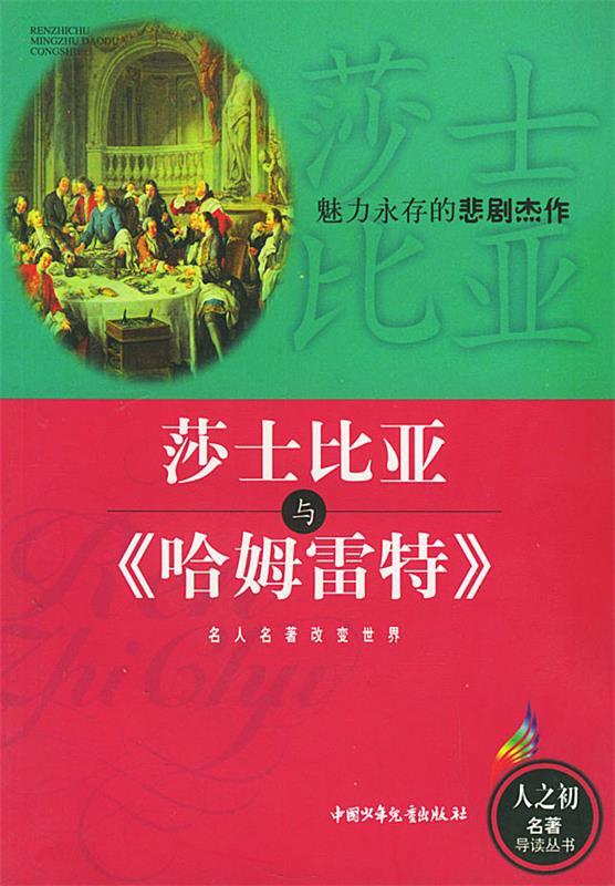 莎士比亚与《哈姆雷特》【正版好书,下单速发】