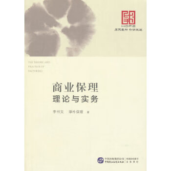 商业保理理论与实务【正版图书】