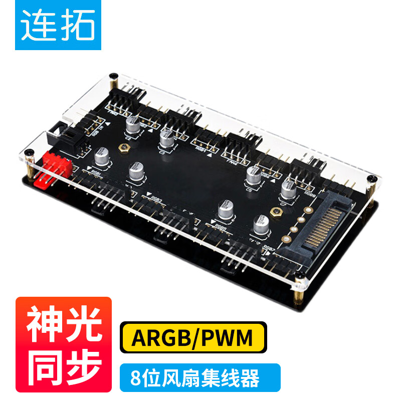 连拓 ARGB风扇集线器 主板PWM散热风扇集线器幻彩灯条 FAN HUB电脑温控调速板8口扩展分线器属于什么档次？