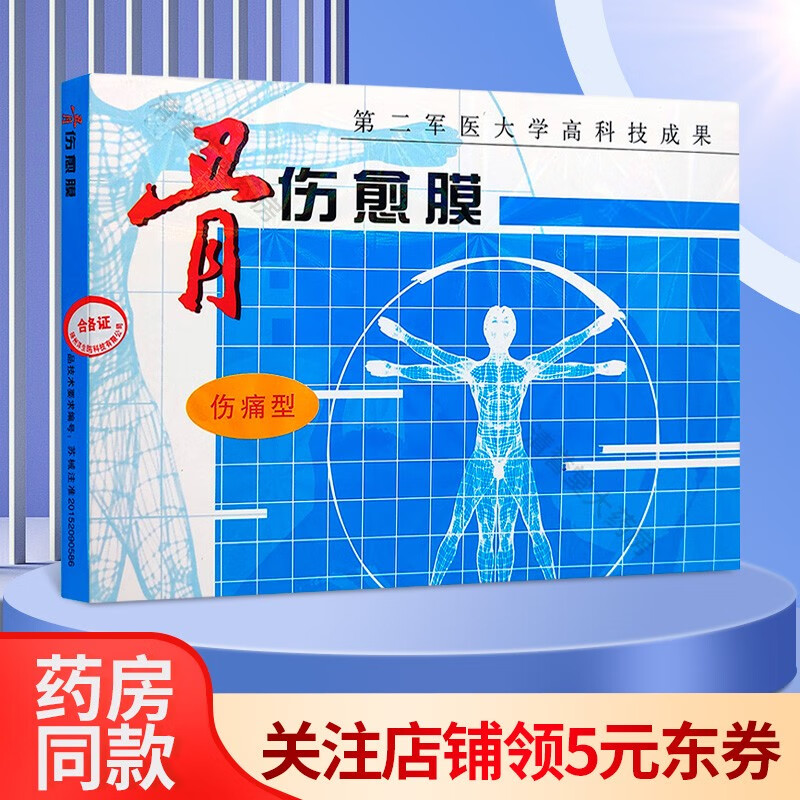 洋生科技骨伤愈膜伤痛型 105mm*70mm*4贴/盒节软组织损伤疼骨【1盒装