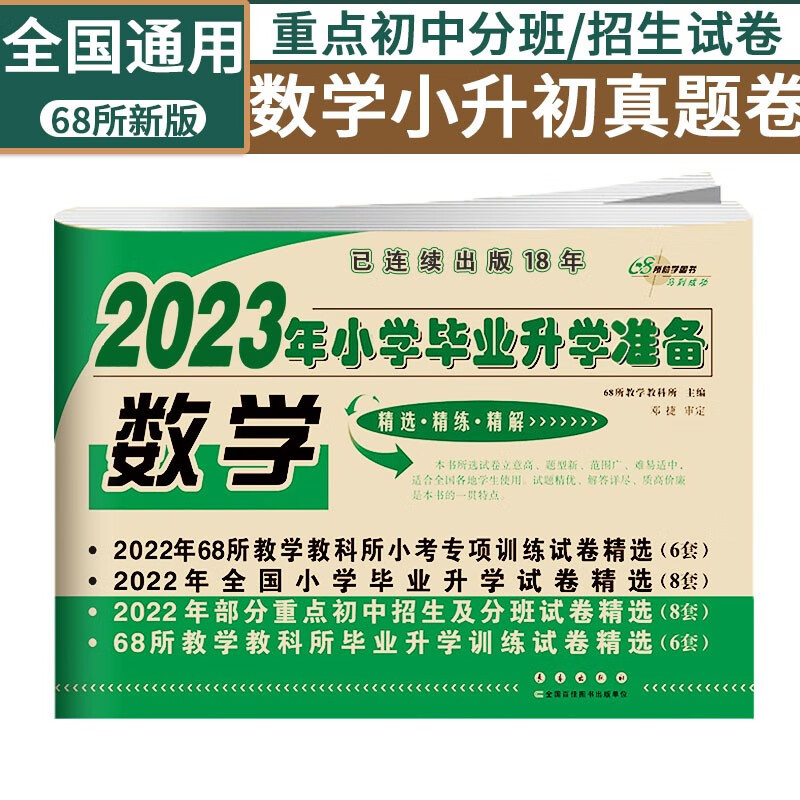 小学毕业升学数学全国68所名校小升初真题模拟试卷小学六6年级总复习专项训练试卷