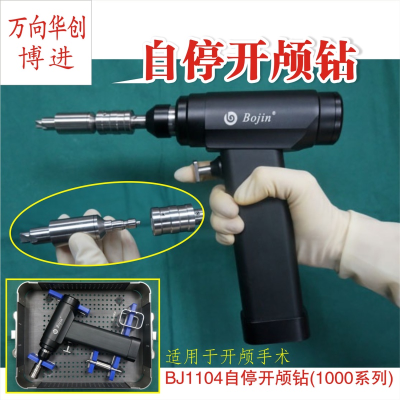 博进脑神经外科骨科器械 医用 bj1104自停式开颅钻开颅骨电动骨钻 1套