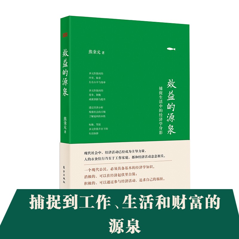 效益的源泉（精装版）