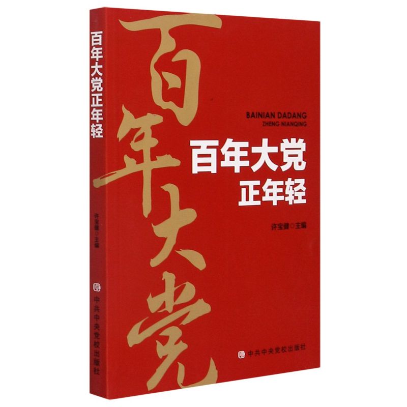 百年大党正年轻 许宝健【正版书籍】