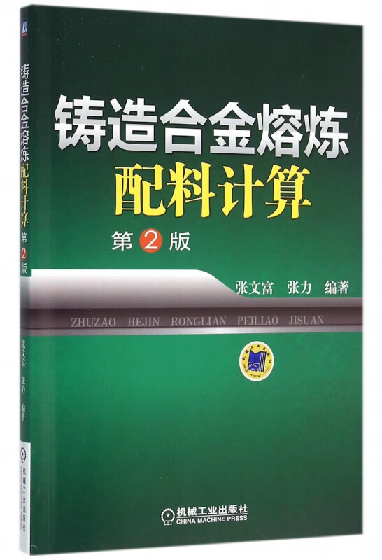 铸造合金熔炼配料计算(第2版)