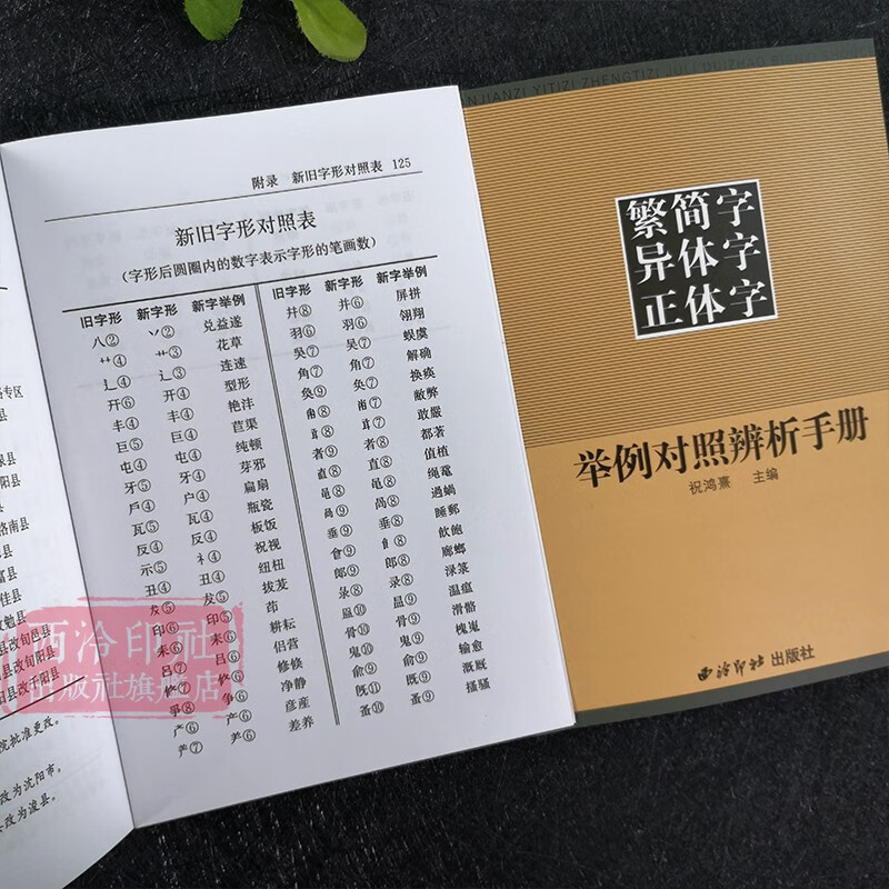 【旗舰正版】繁简字异体字正体字举例对照辨析手册 繁体字简化字对照字典工具书中国书法楷书隶书字帖 正版常用字典西泠印社出版社 繁简字异体字正体字举例对照辨析手册