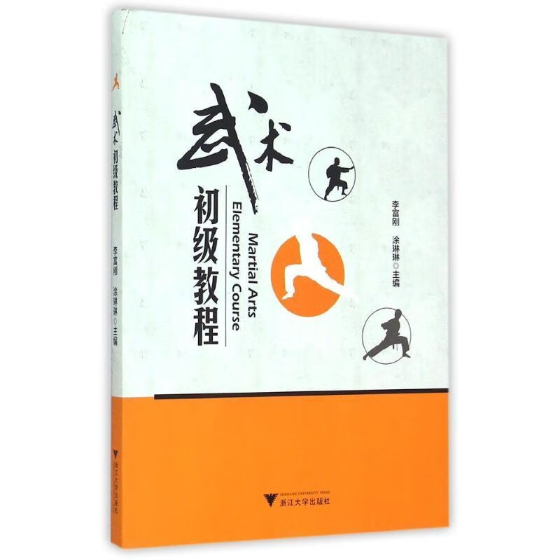 武术初级教程  李富刚 正版
